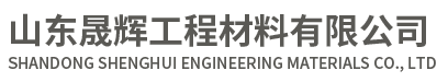 山东晟辉工程材料有限公司